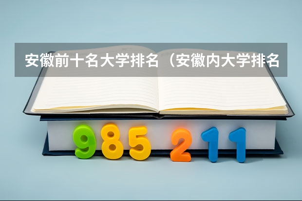 安徽前十名大学排名（安徽内大学排名）