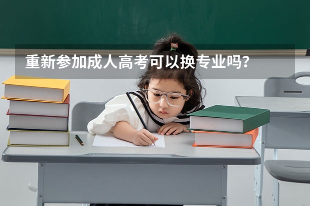 重新参加成人高考可以换专业吗?
