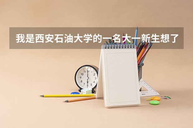 我是西安石油大学的一名大一新生想了解一下转专业的事情 中国石油大学的转专业情况