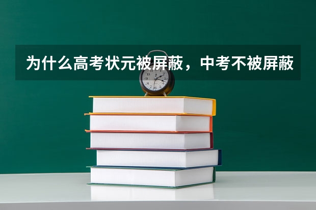 为什么高考状元被屏蔽,中考不被屏蔽?