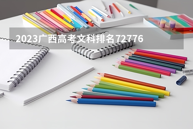 2023广西高考文科排名72776的考生报什么大学 往年录取分数线一览