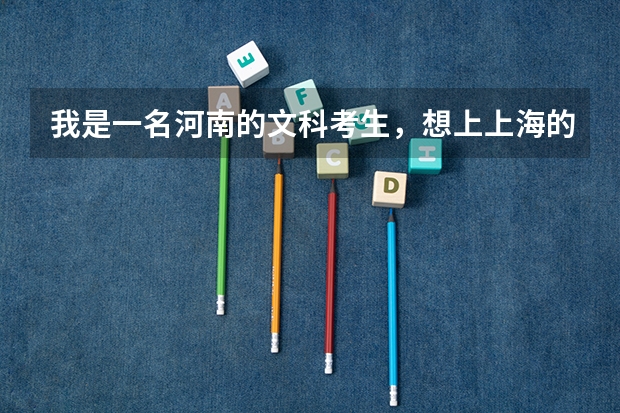 我是一名河南的文科考生，想上上海的二本院校，请问需要多少分才可以报？
