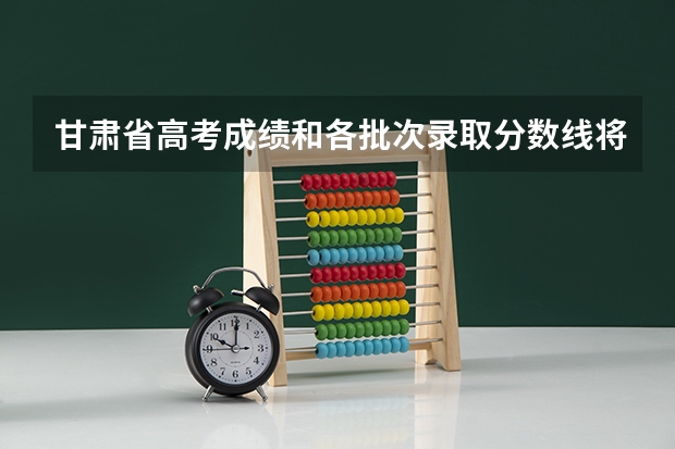 甘肃省高考成绩和各批次录取分数线将在何日公布? 09年甘肃省高考成绩和名次从哪儿查?