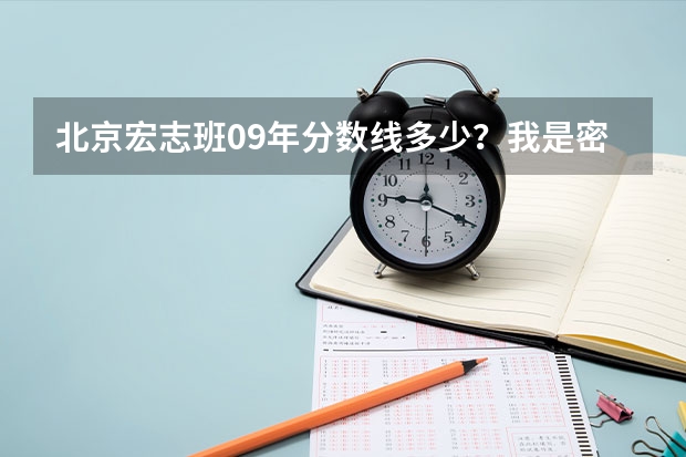 北京宏志班09年分数线多少?我是密云的