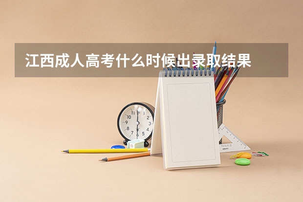 江西成人高考什么时候出录取结果