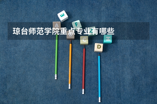 琼台师范学院重点专业有哪些
