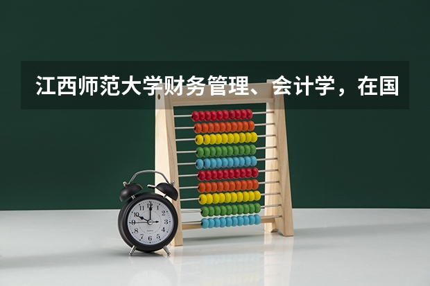 江西师范大学财务管理、会计学,在国内怎么样??与四川师范大学的比起来哪个更有实力