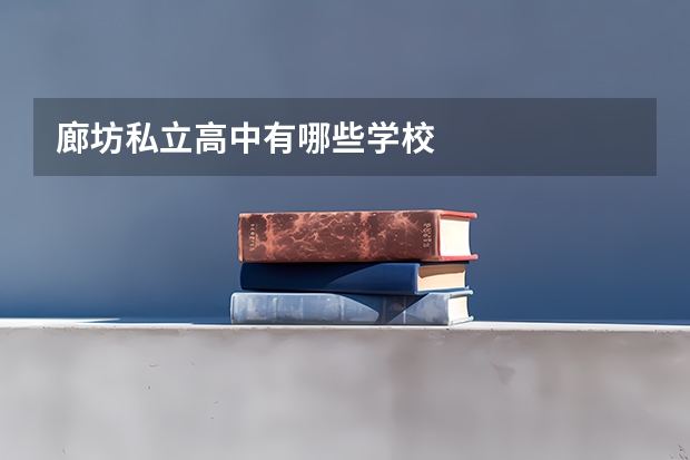 廊坊私立高中有哪些学校