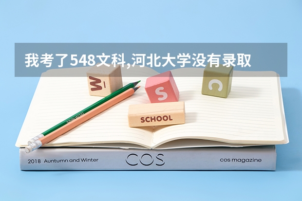 我考了548文科,河北大学没有录取,但2本的河北工程大学也没有录取,请问这是什么原因