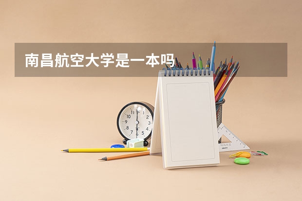 南昌航空大学是一本吗