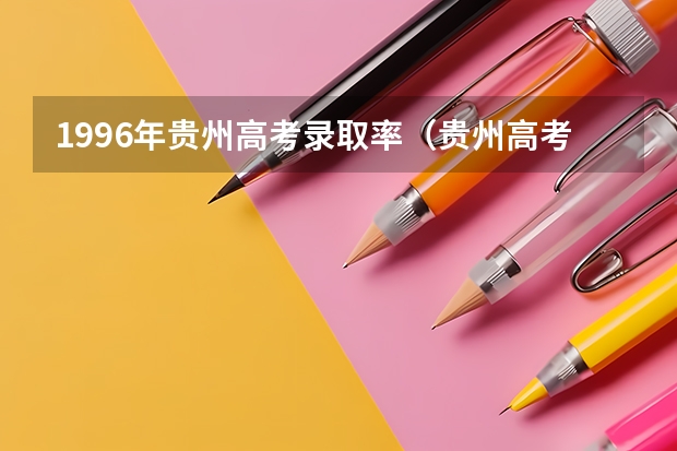 1996年贵州高考录取率(贵州高考录取率)