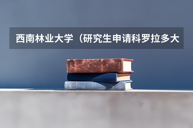 西南林业大学(研究生申请科罗拉多大学波尔得分校)
