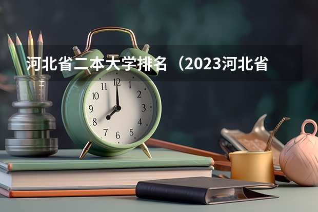 河北省二本大学排名（2023河北省大学录取分数线）