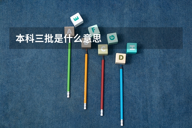 本科三批是什么意思