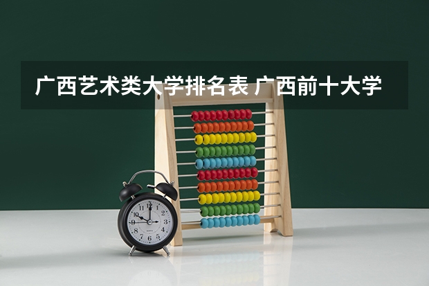 广西艺术类大学排名表 广西前十大学排名