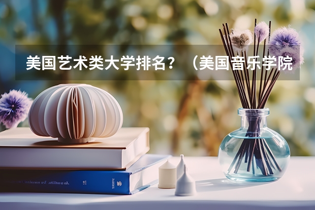 美国艺术类大学排名?(美国音乐学院排名前十)