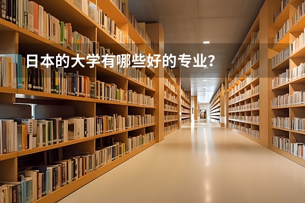 日本的大学有哪些好的专业?