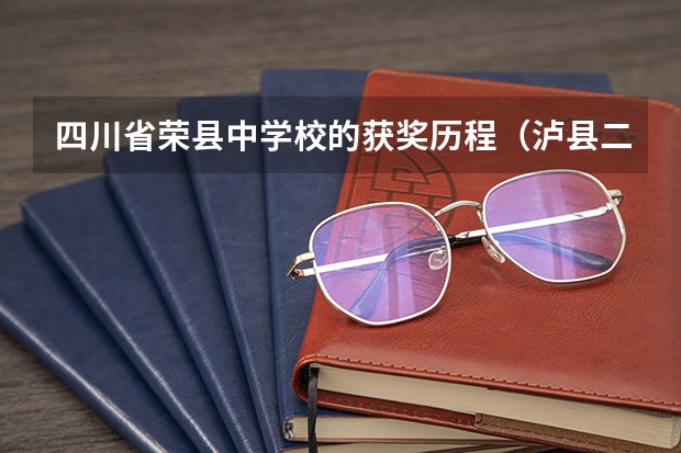 四川省荣县中学校的获奖历程（泸县二中、荣县中学、自贡蜀光中学、乐山一中、峨嵋二中、内江六中六所学校高考重本上线人数）