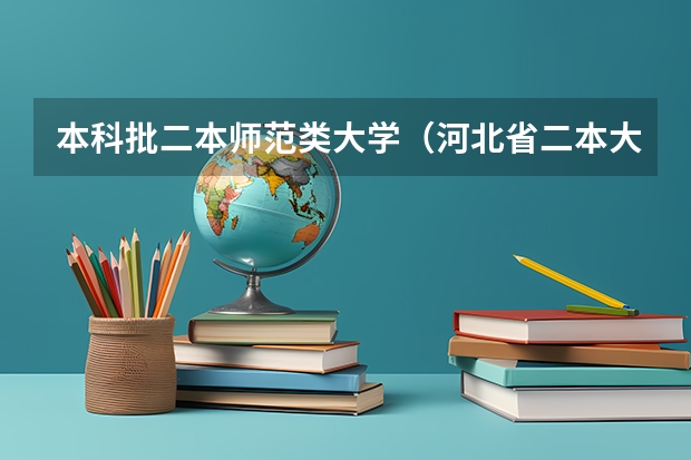 本科批二本师范类大学(河北省二本大学排名)