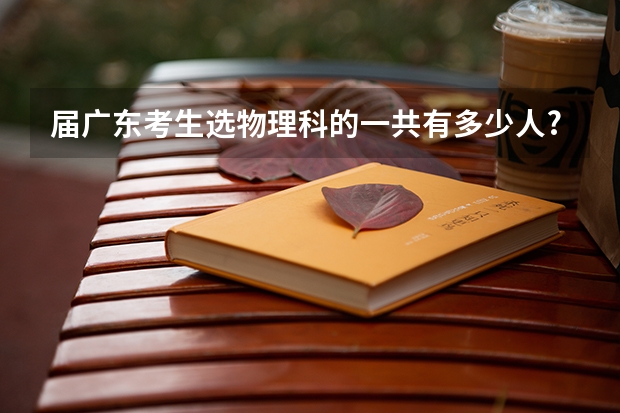届广东考生选物理科的一共有多少人?