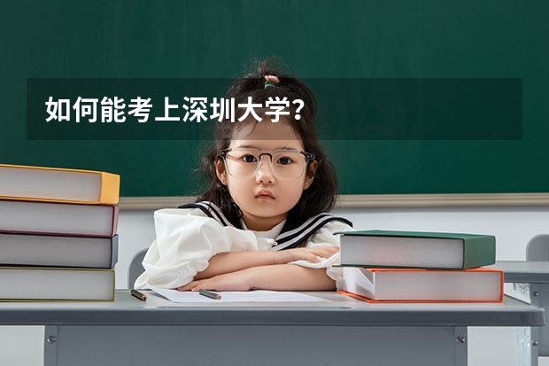 如何能考上深圳大学？