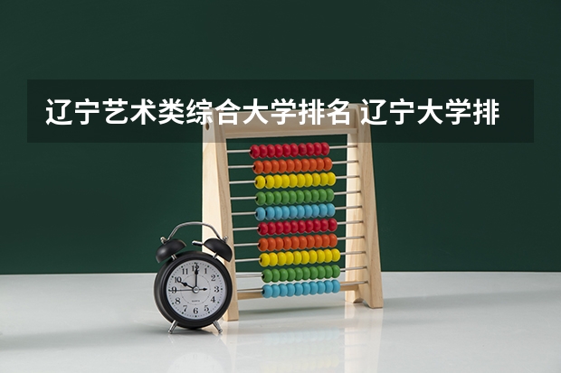 辽宁艺术类综合大学排名 辽宁大学排名前十所