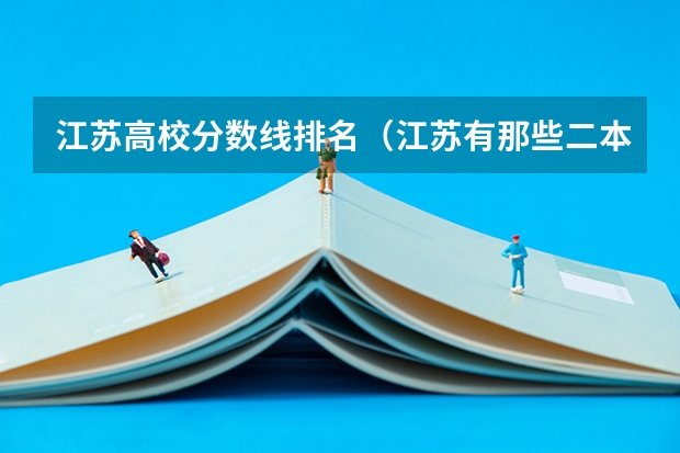 江苏高校分数线排名(江苏有那些二本大学)