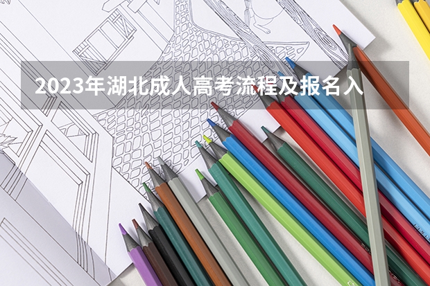 2023年湖北成人高考流程及报名入口是是什么?