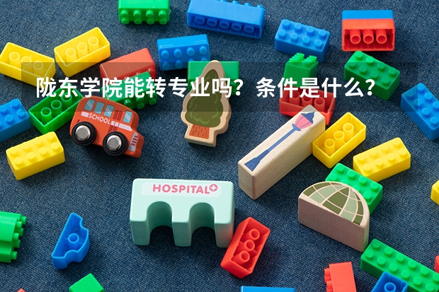 陇东学院能转专业吗?条件是什么?
