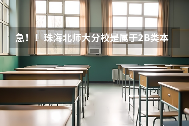 急!!珠海北师大分校是属于2B类本科院校吗 广东音乐生考的话是只能单考还是可以直接通过联考报名