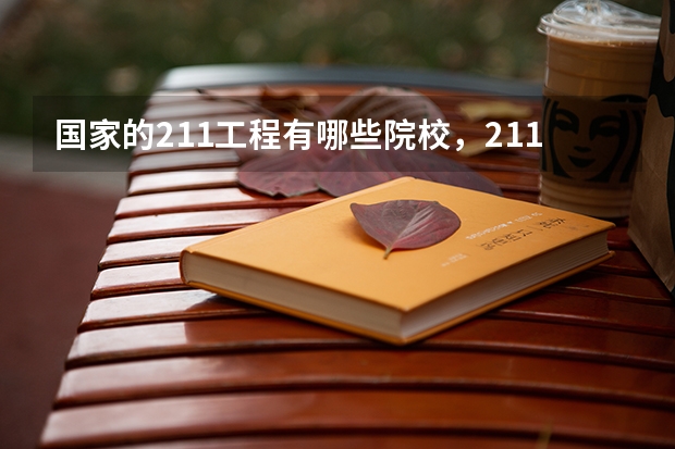 国家的211工程有哪些院校,211工程是什么意思