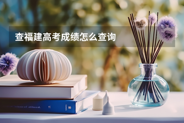 查福建高考成绩怎么查询