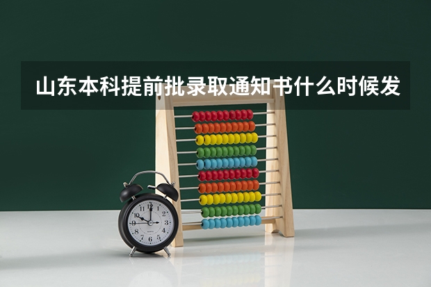 山东本科提前批录取通知书什么时候发