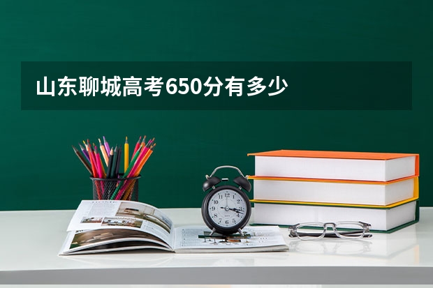 山东聊城高考650分有多少