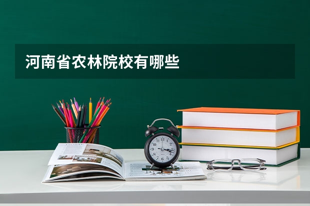 河南省农林院校有哪些