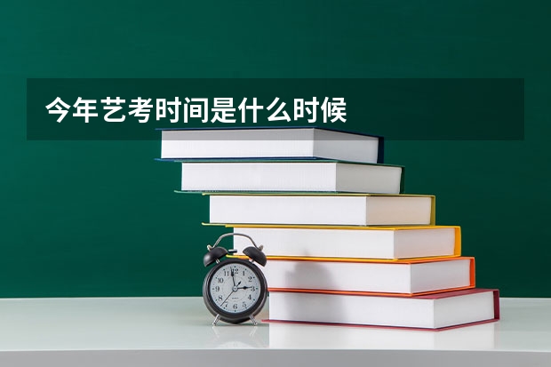 今年艺考时间是什么时候