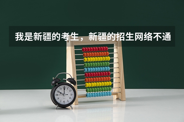 我是新疆的考生,新疆的招生网络不通,怎么能查到是否录取啊?一本