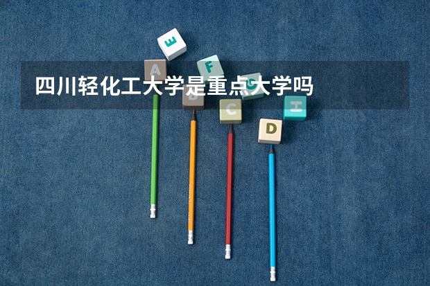 四川轻化工大学是重点大学吗