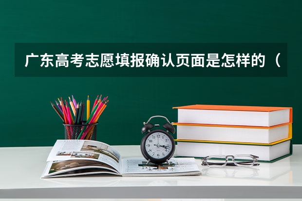 广东高考志愿填报确认页面是怎样的(广东高考志愿填报流程)