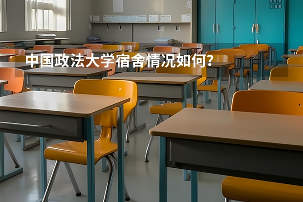 中国政法大学宿舍情况如何？