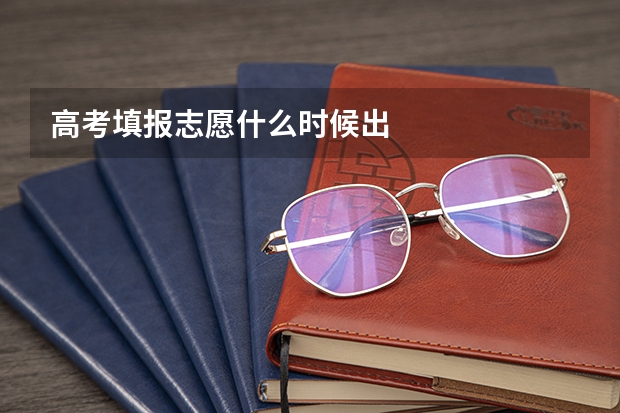 高考填报志愿什么时候出