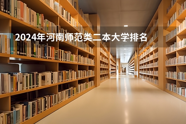 2024年河南师范类二本大学排名 哪些师范二本实力强