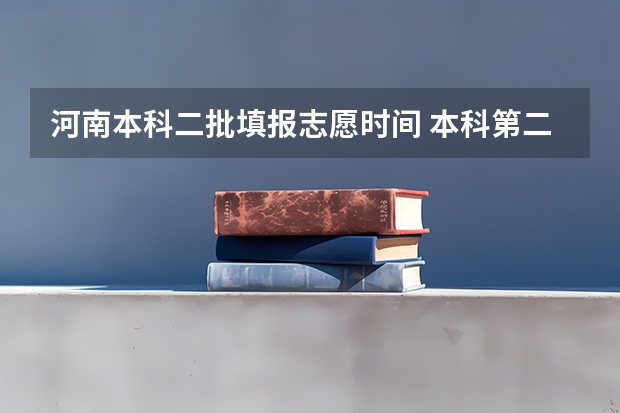 河南本科二批填报志愿时间 本科第二批9个平行志愿是否是同一批次