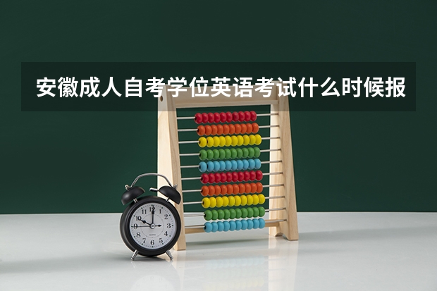 安徽成人自考学位英语考试什么时候报名?