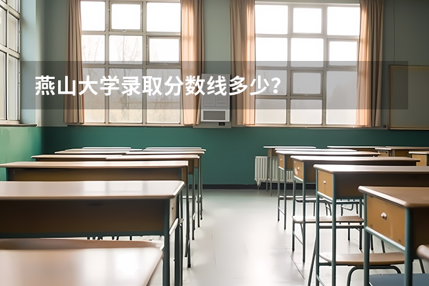燕山大学录取分数线多少?