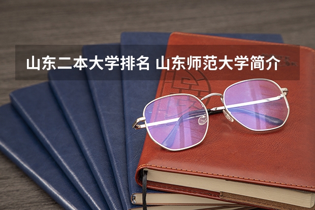 山东二本大学排名 山东师范大学简介 山东二本大学排名一览