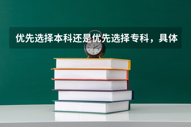 优先选择本科还是优先选择专科，具体要看什么？