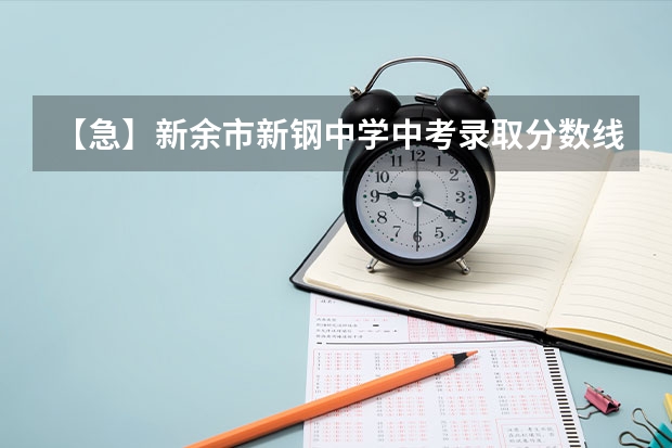 【急】新余市新钢中学中考录取分数线是多少？540够吗？