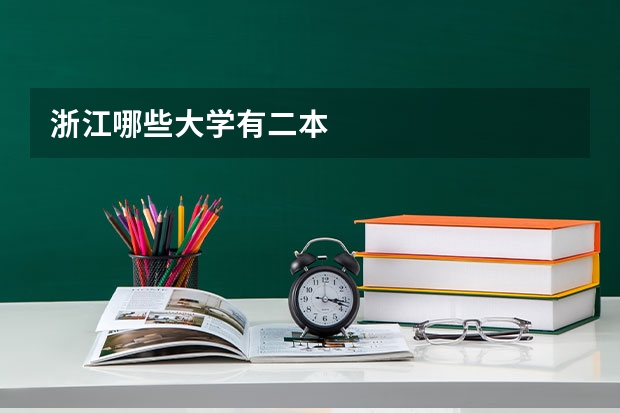 浙江哪些大学有二本