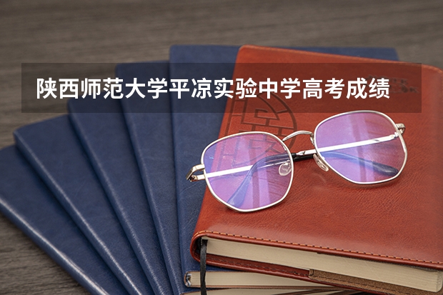陕西师范大学平凉实验中学高考成绩 平凉市在哪儿报名成人高考?
